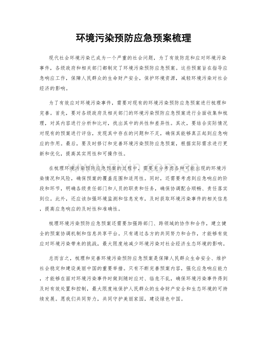 环境污染预防应急预案梳理.docx_第1页