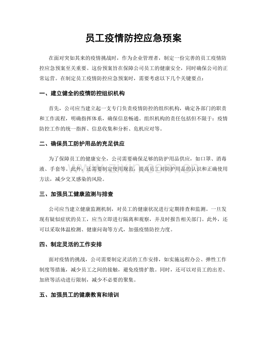 员工疫情防控应急预案.docx_第1页