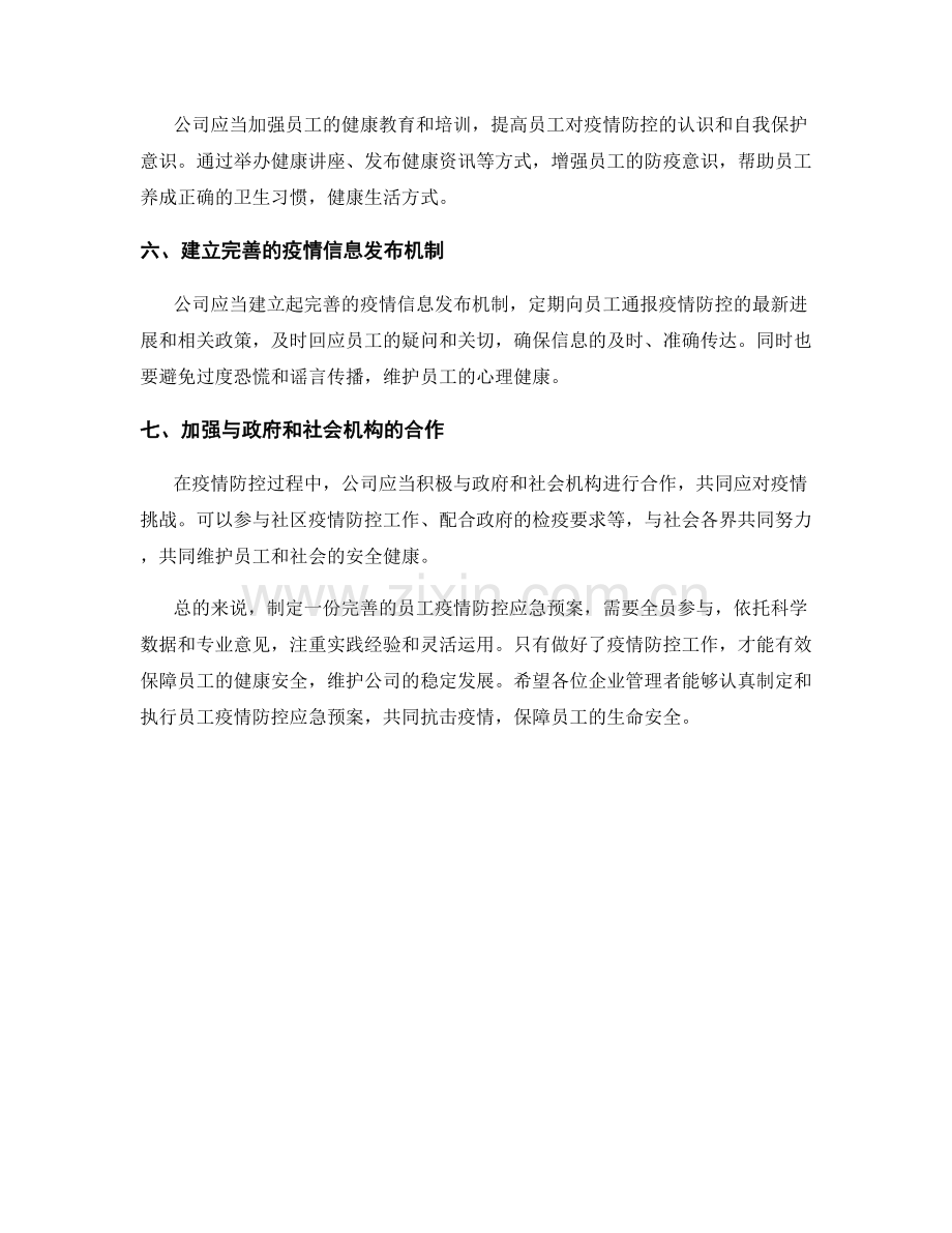 员工疫情防控应急预案.docx_第2页