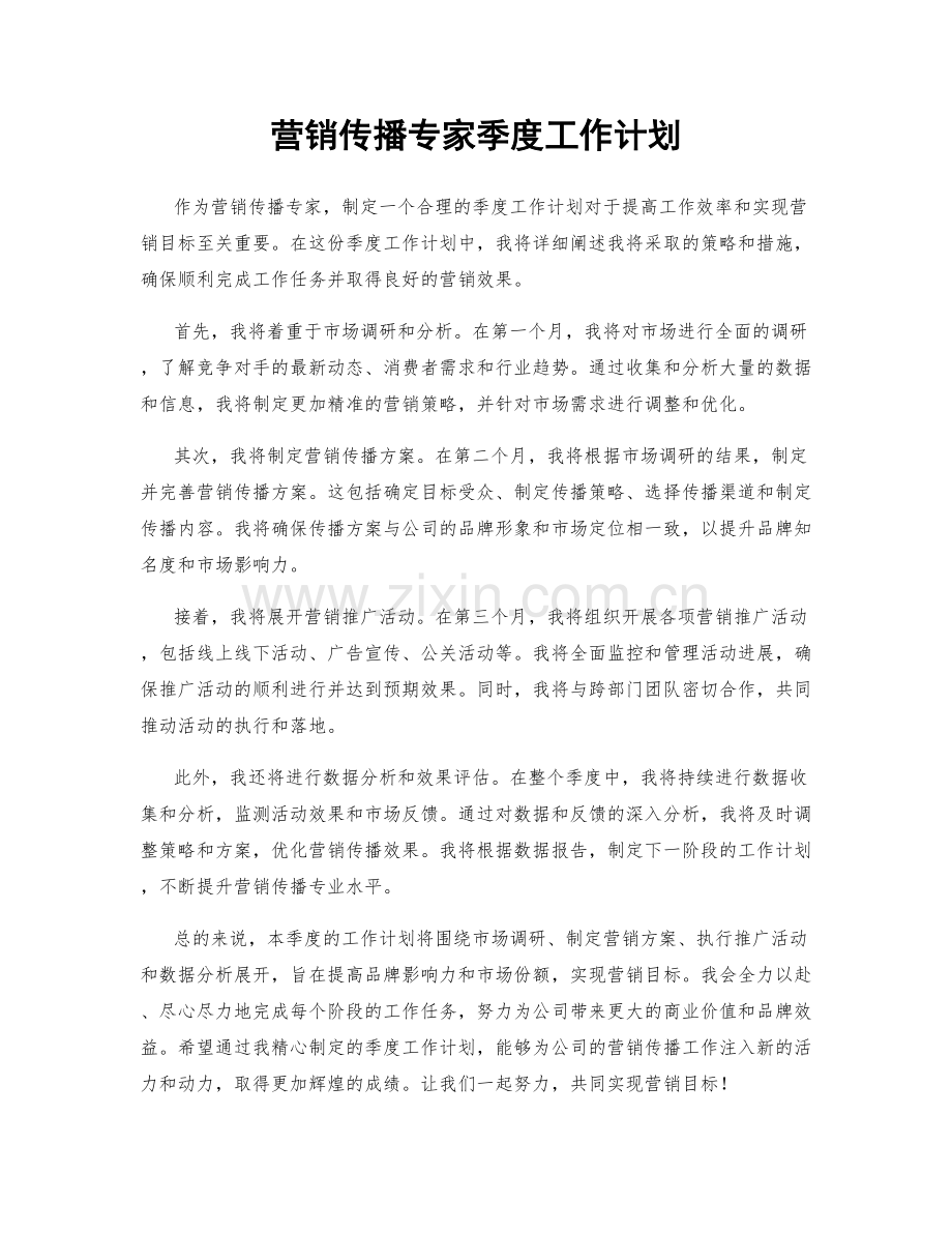 营销传播专家季度工作计划.docx_第1页