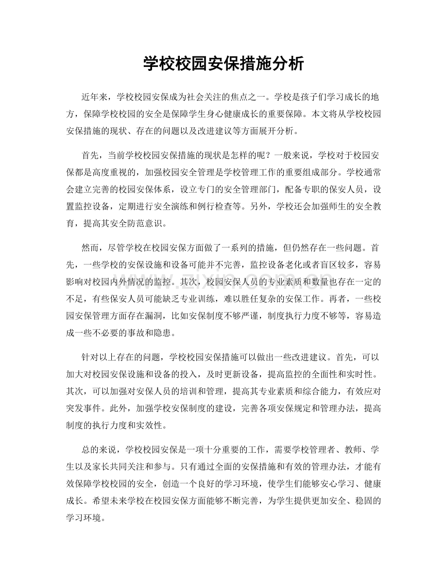 学校校园安保措施分析.docx_第1页