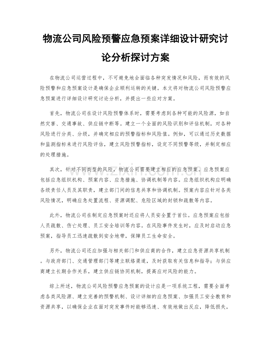 物流公司风险预警应急预案详细设计研究讨论分析探讨方案.docx_第1页