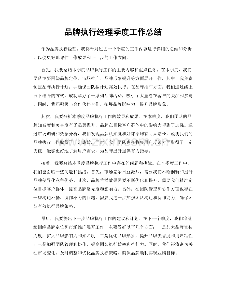 品牌执行经理季度工作总结.docx_第1页