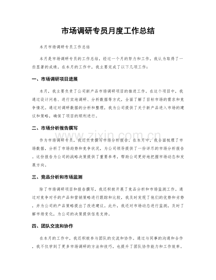 市场调研专员月度工作总结.docx_第1页