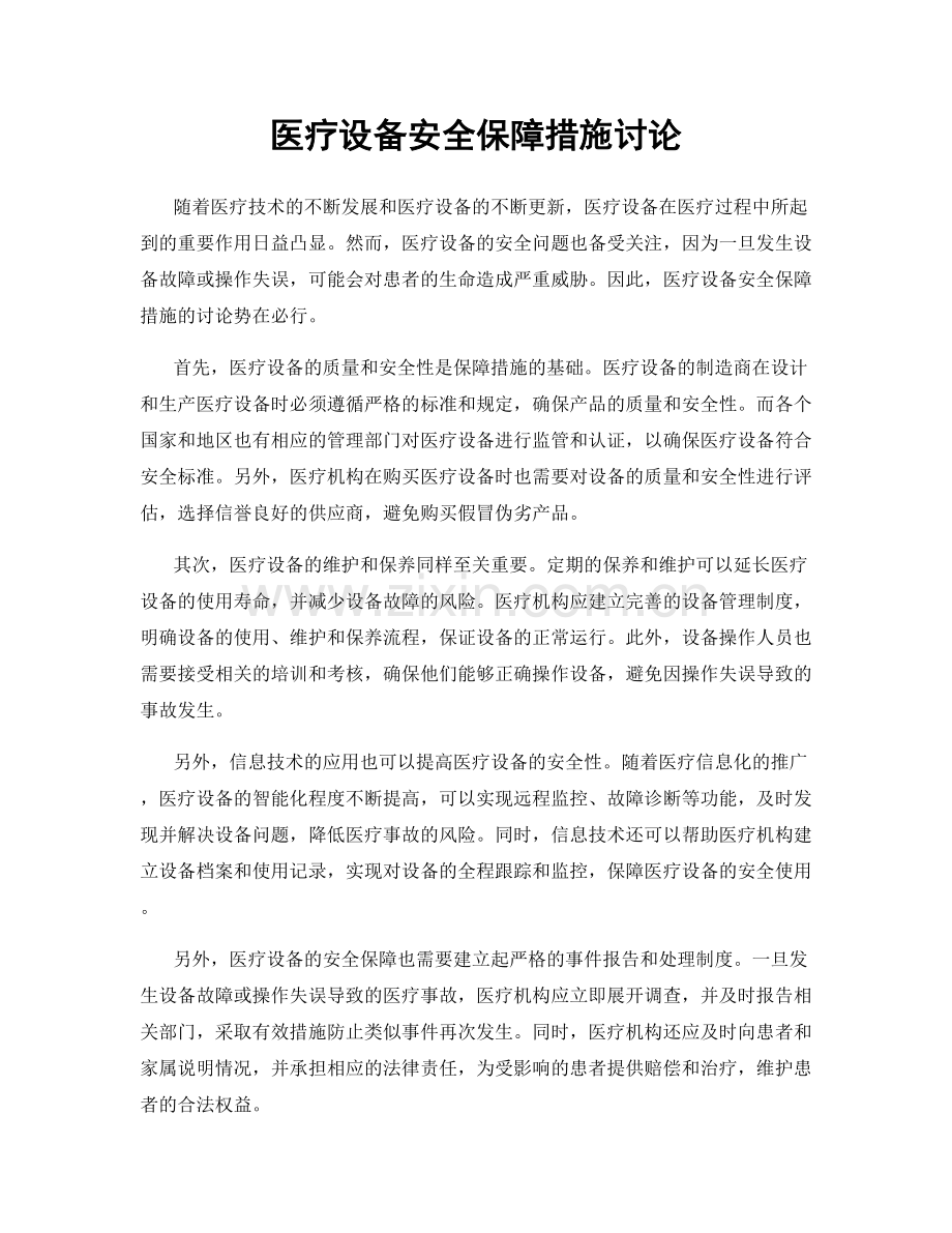 医疗设备安全保障措施讨论.docx_第1页