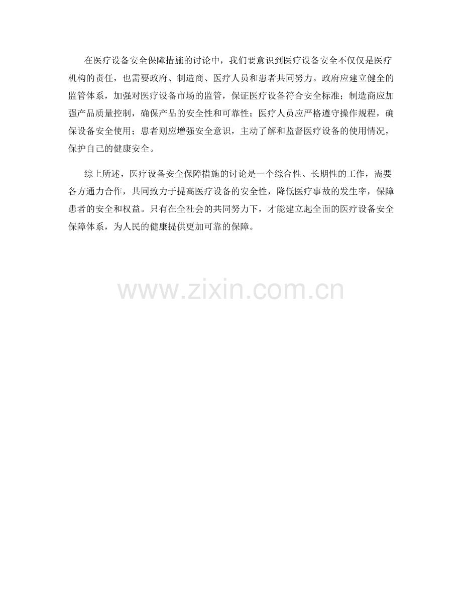 医疗设备安全保障措施讨论.docx_第2页