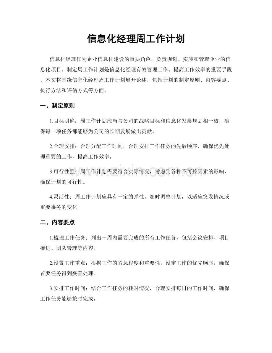 信息化经理周工作计划.docx_第1页