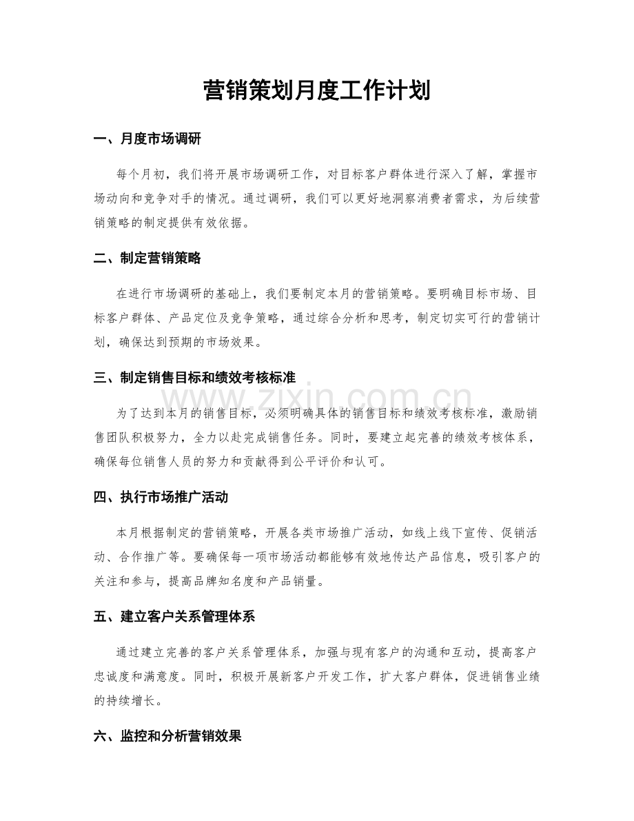 营销策划月度工作计划.docx_第1页