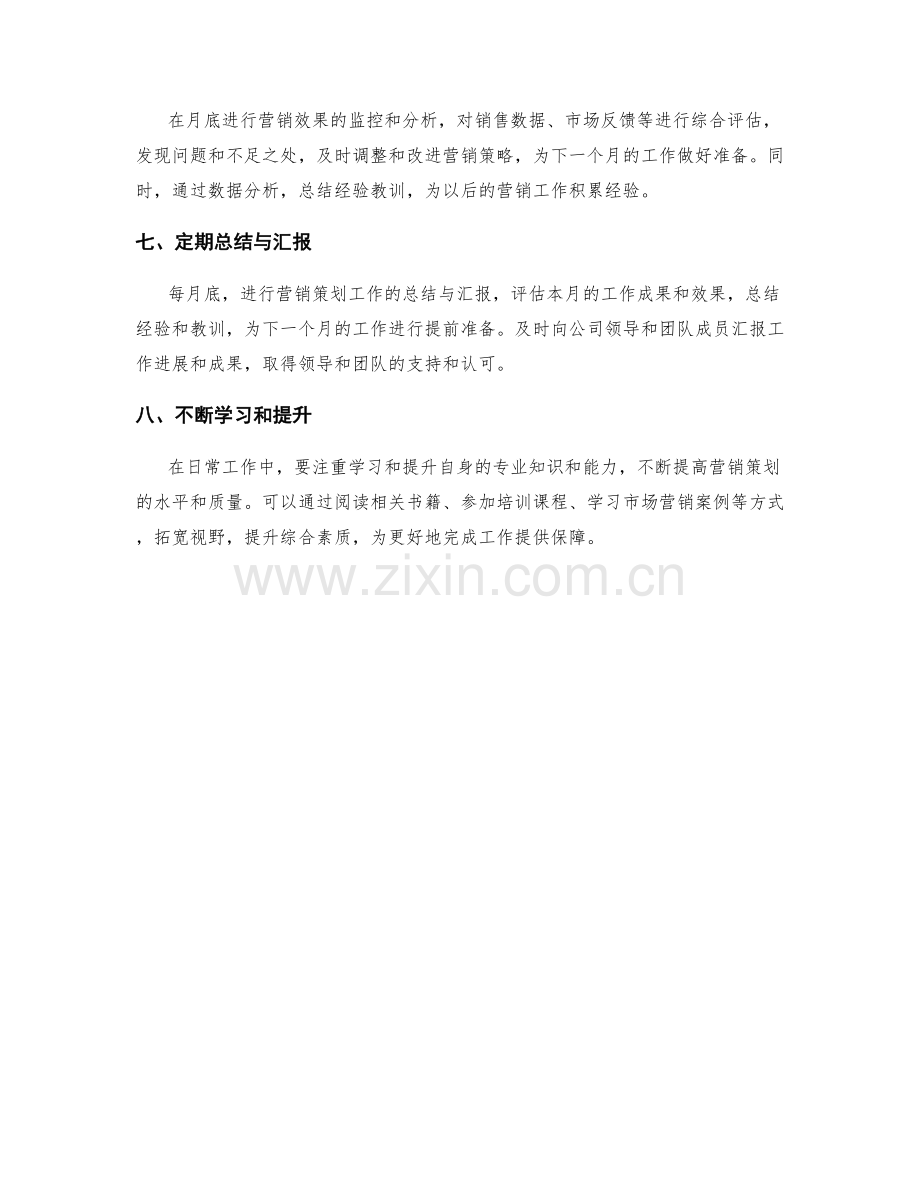 营销策划月度工作计划.docx_第2页