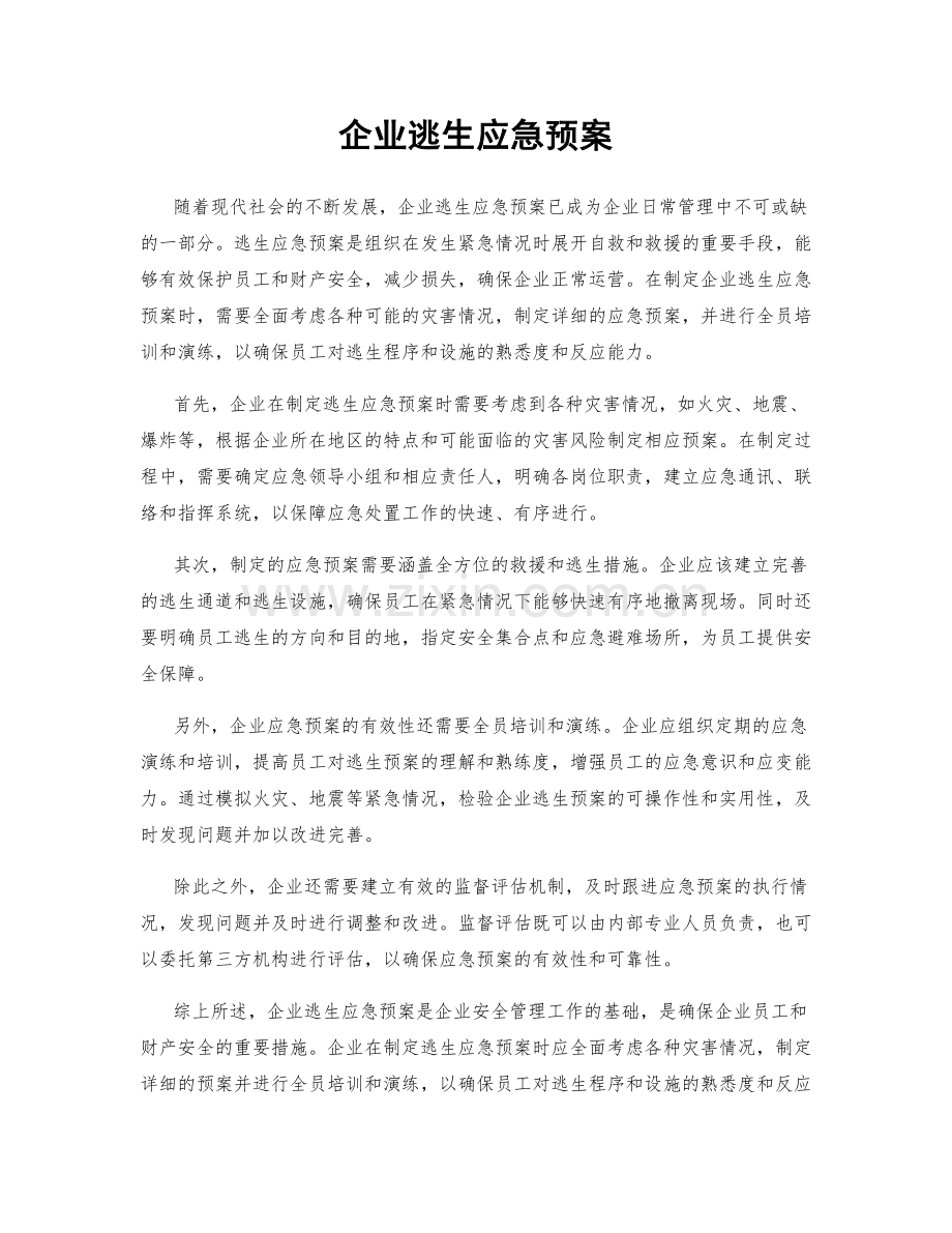 企业逃生应急预案.docx_第1页