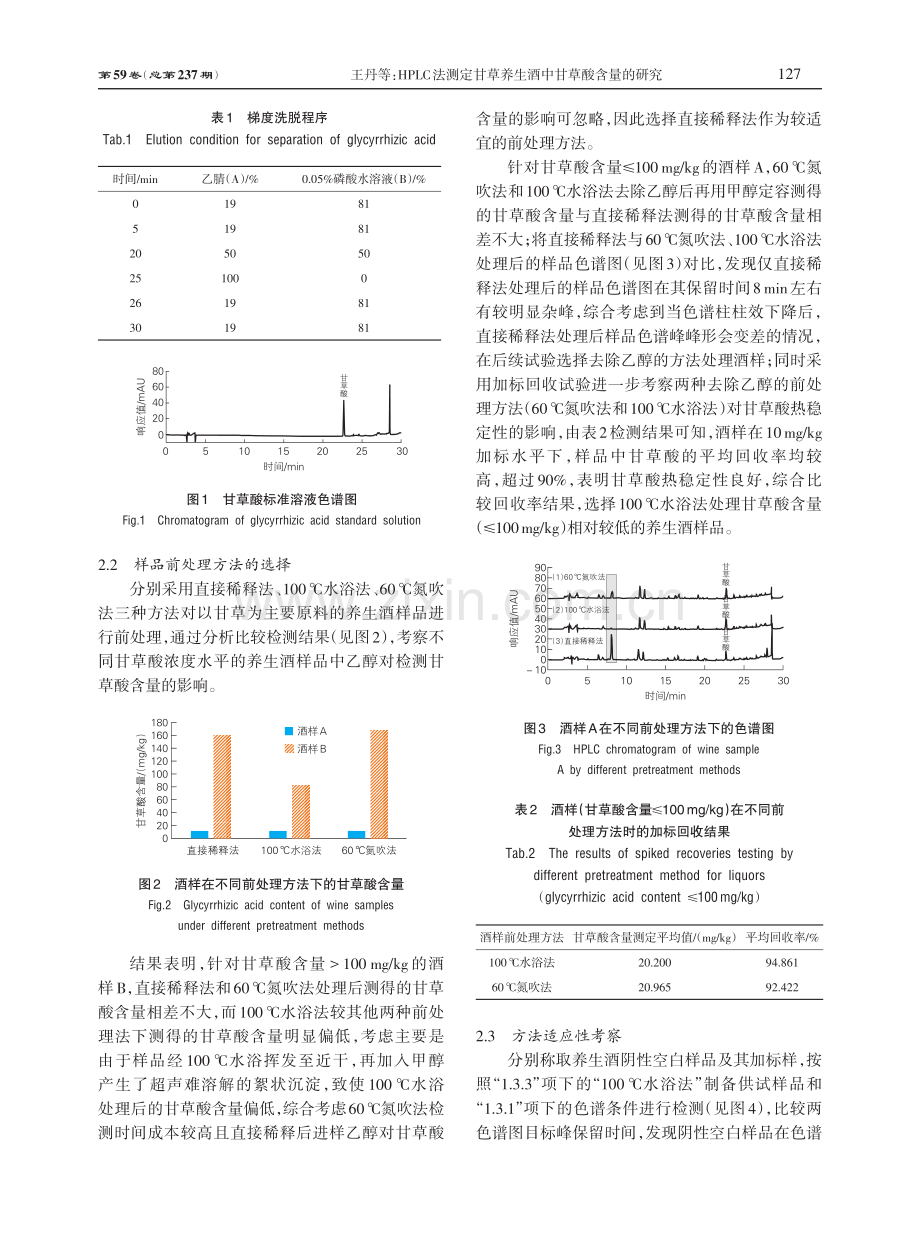 HPLC法测定甘草养生酒中甘草酸含量的研究.pdf_第3页