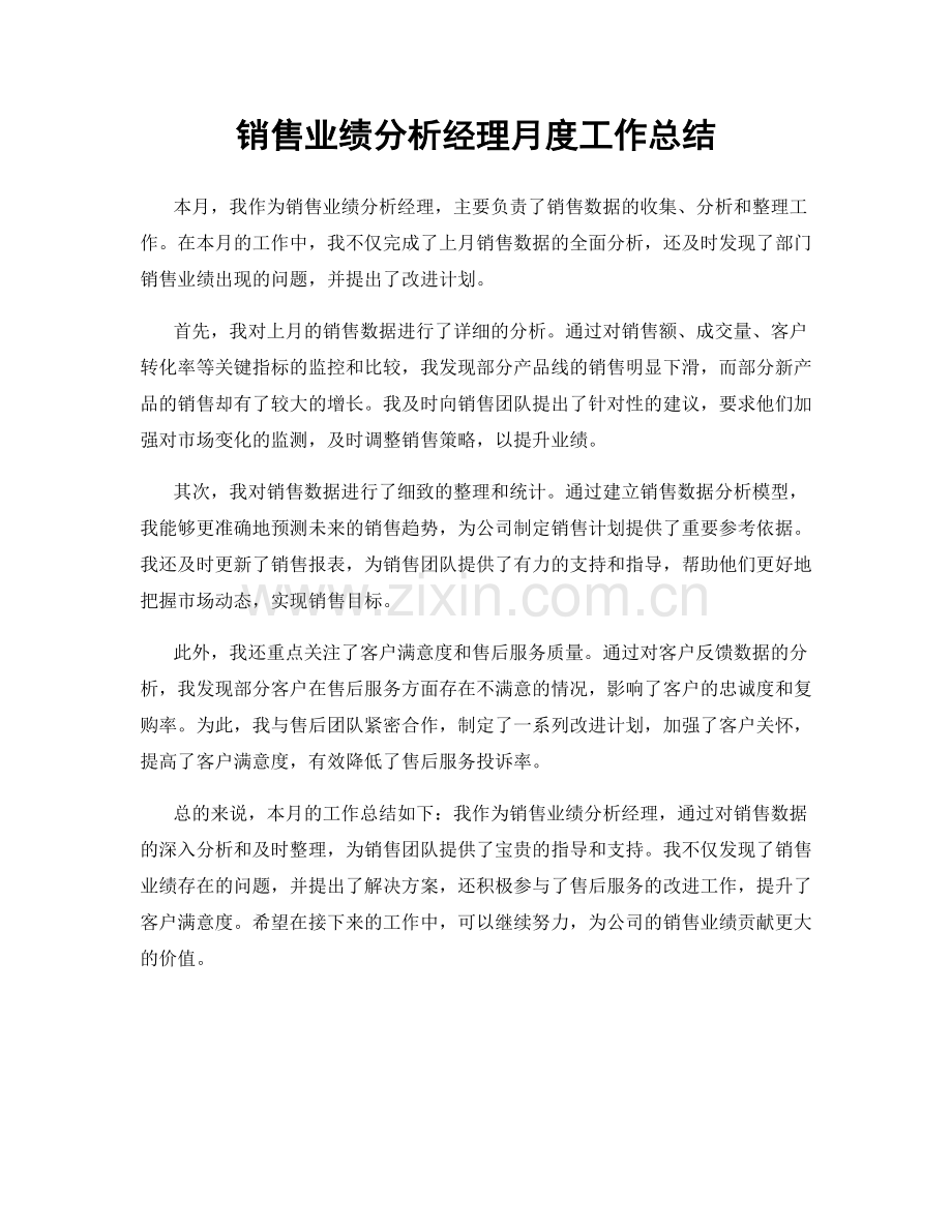 销售业绩分析经理月度工作总结.docx_第1页