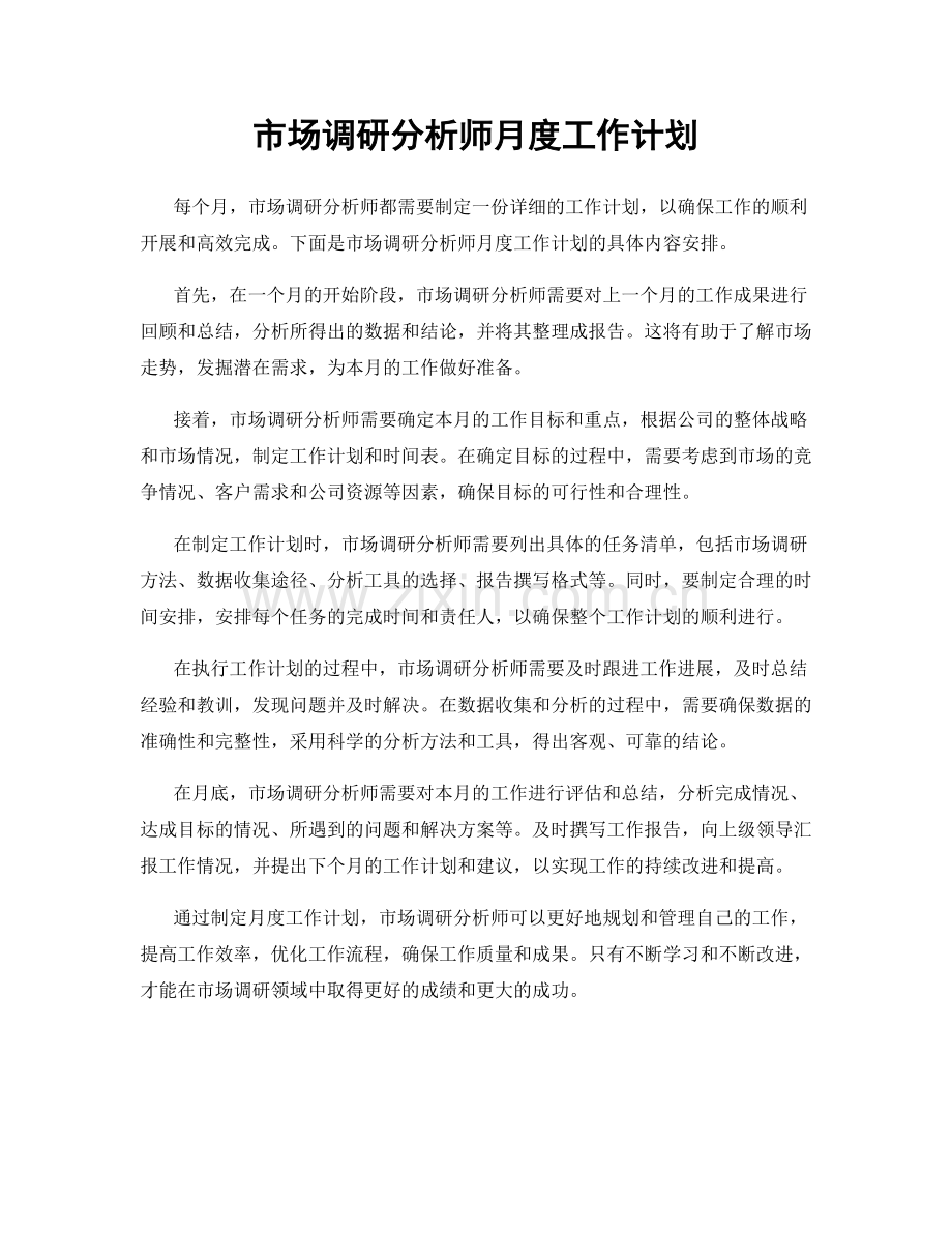 市场调研分析师月度工作计划.docx_第1页