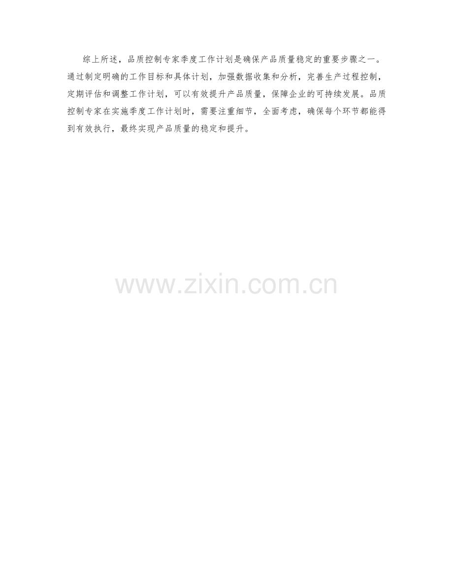 品质控制专家季度工作计划.docx_第2页