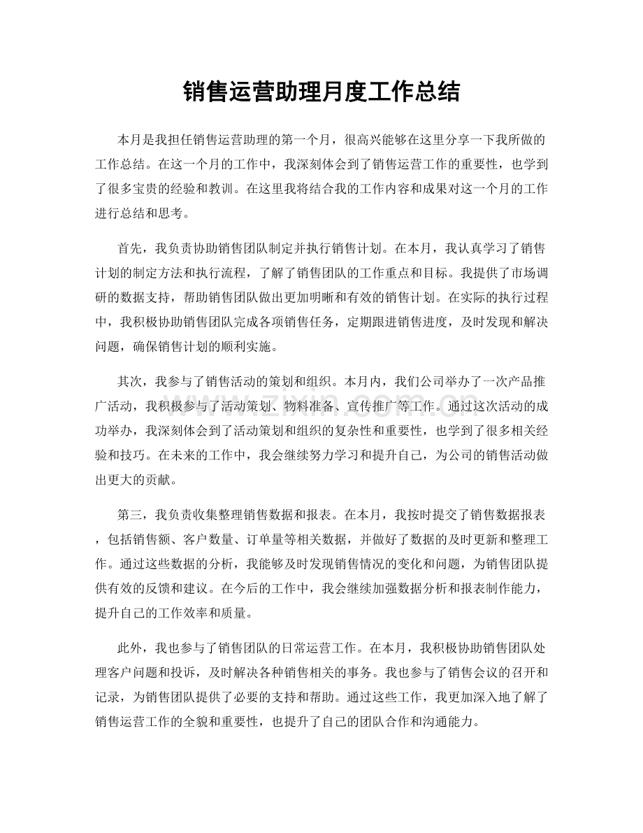 销售运营助理月度工作总结.docx_第1页