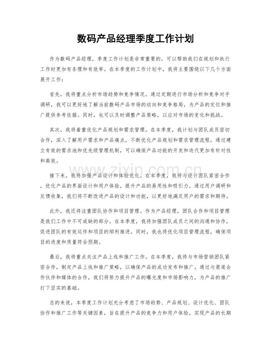 数码产品经理季度工作计划.docx_第1页