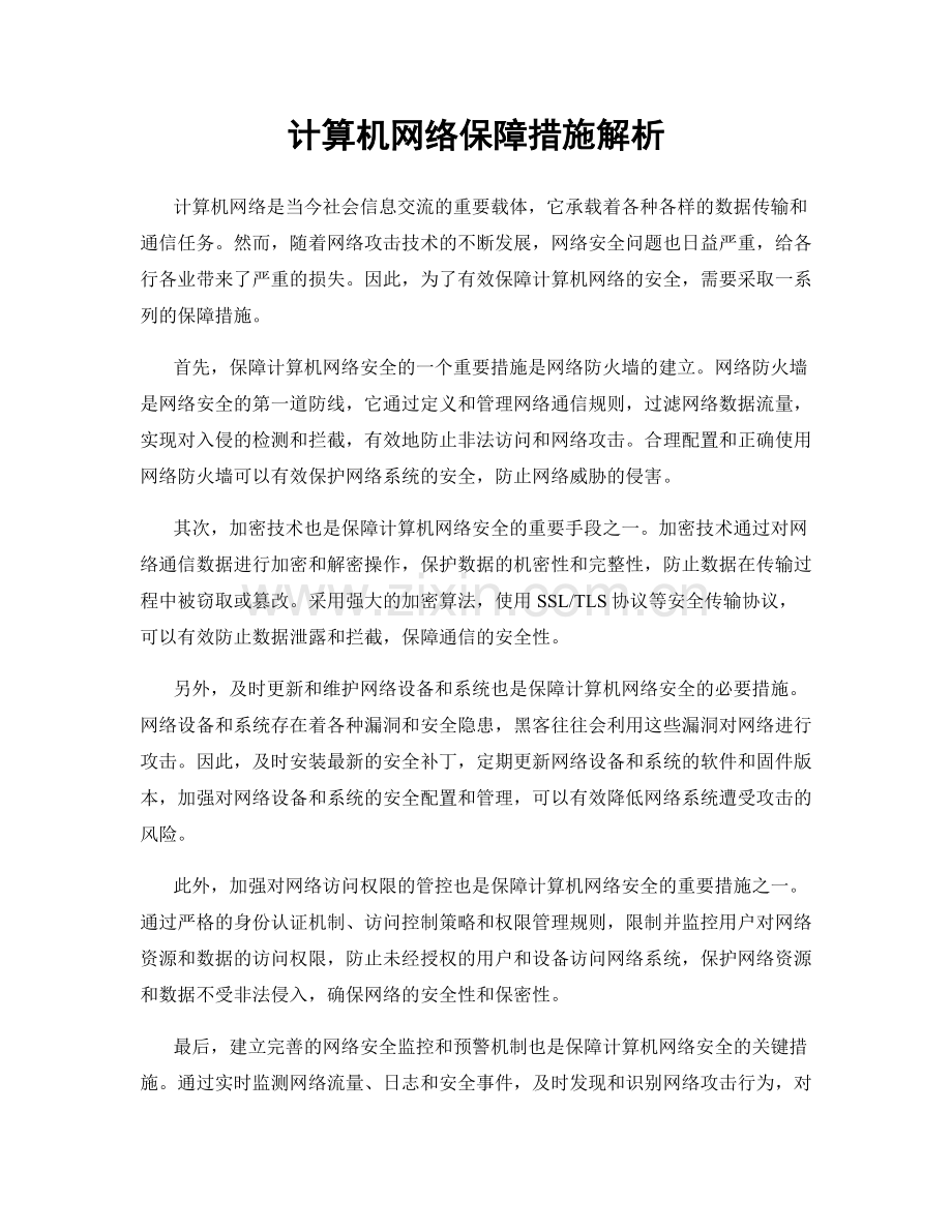 计算机网络保障措施解析.docx_第1页