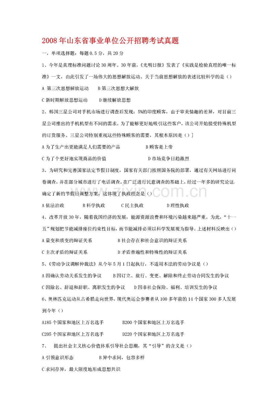 2008山东省事业单位公开招聘考试真题.pdf_第1页