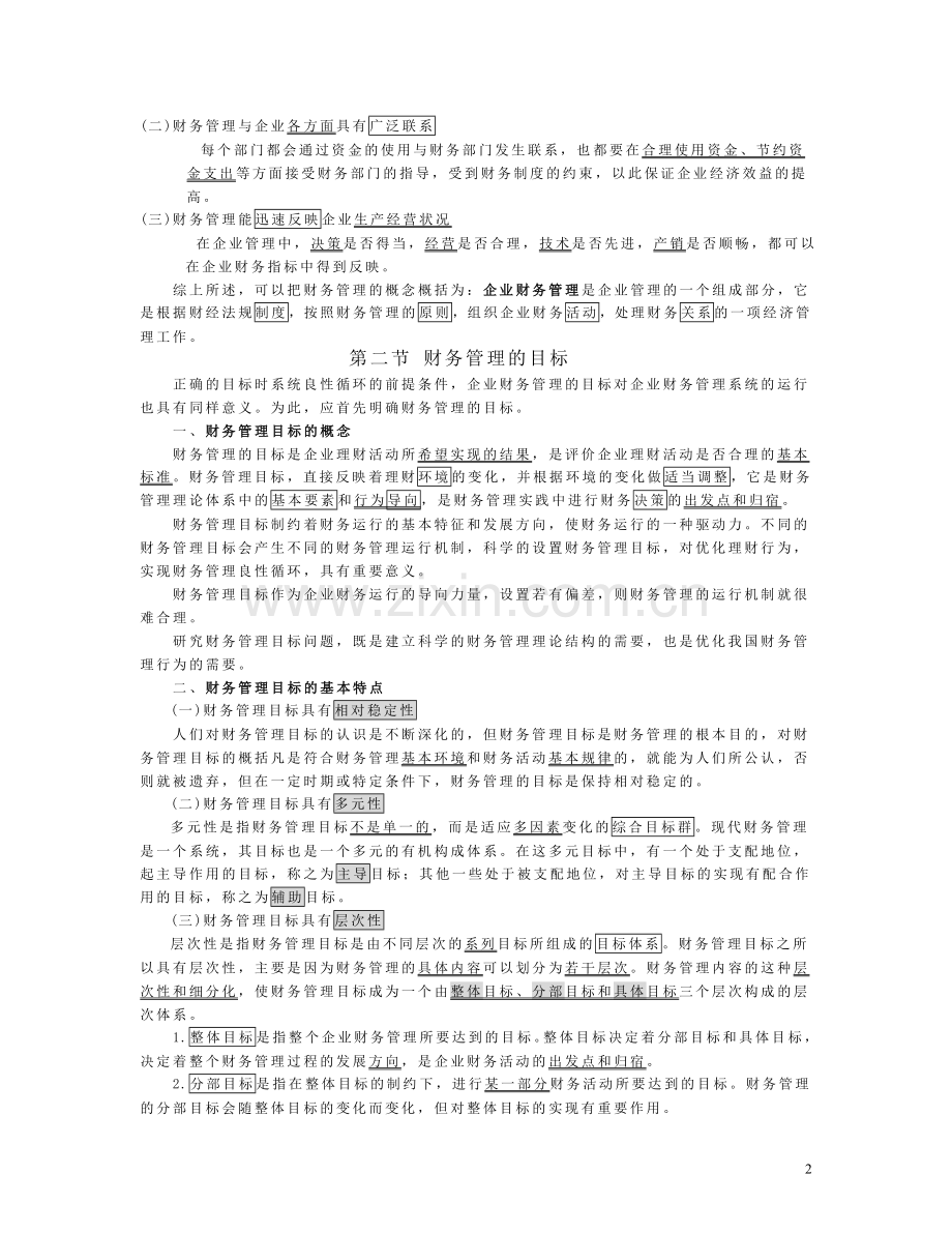 中国人民大学第四版财务管理学总论.doc_第2页