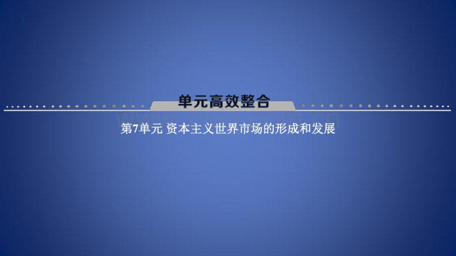 高考历史一轮总复习经济成长历程第7单元资本主义世界市场的形成和发展单元高考整合课件.pdf_第1页