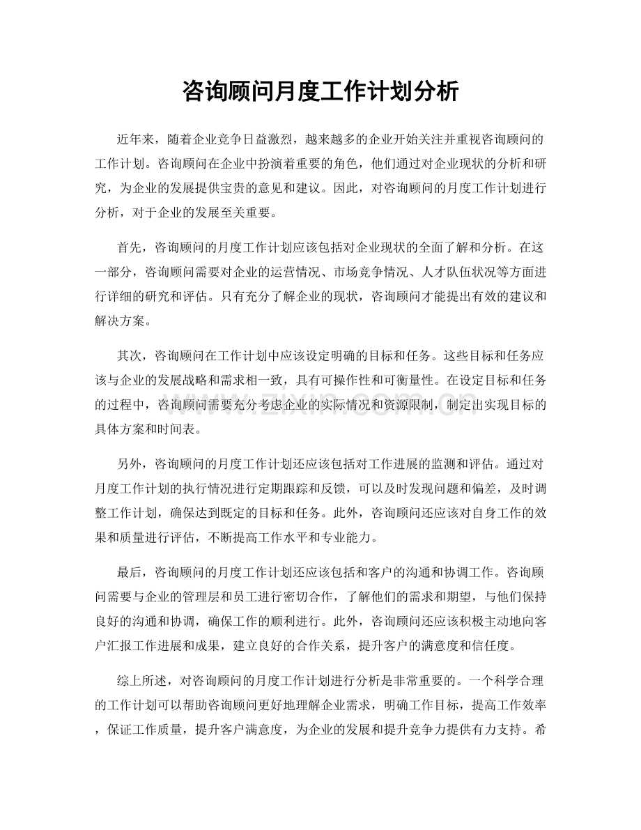 咨询顾问月度工作计划分析.docx_第1页