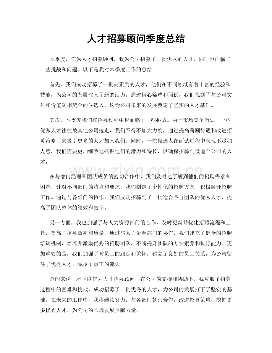 人才招募顾问季度总结.docx_第1页