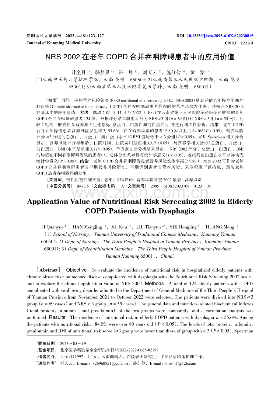 NRS 2002在老年COPD合并吞咽障碍患者中的应用价值.pdf_第1页