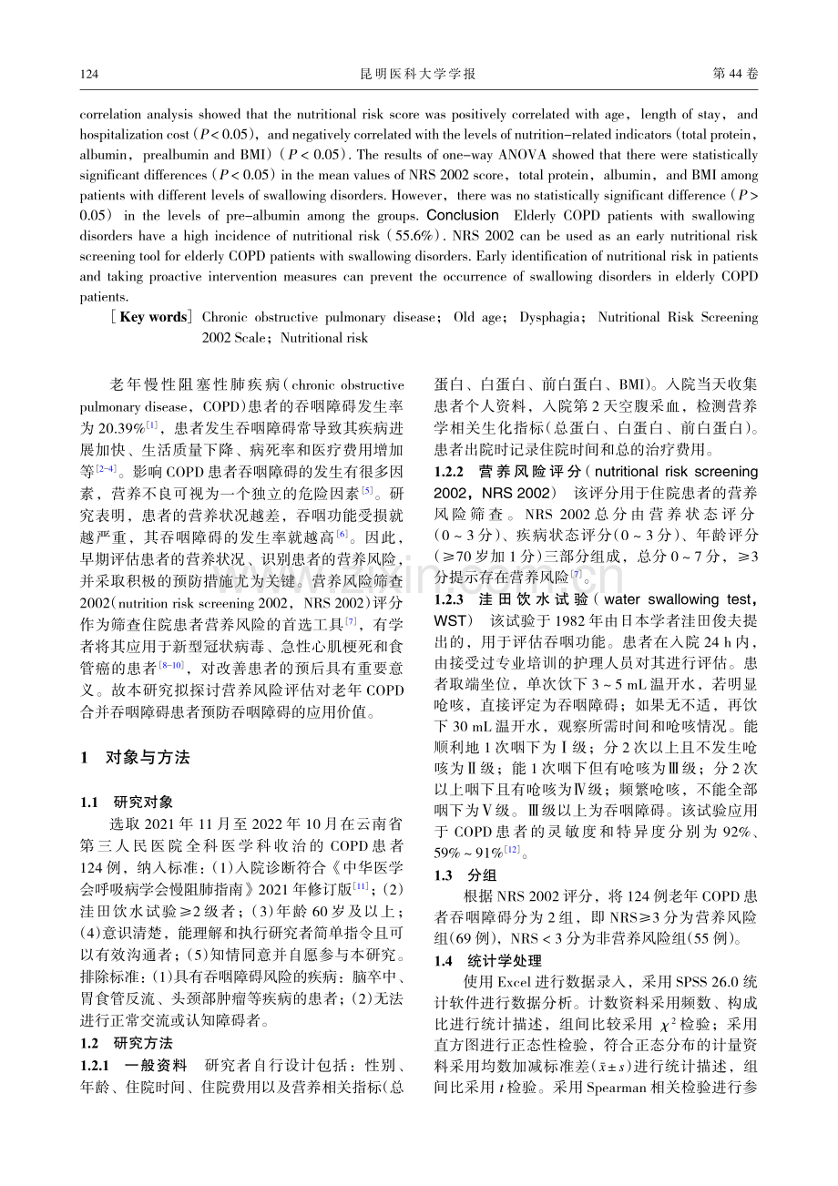 NRS 2002在老年COPD合并吞咽障碍患者中的应用价值.pdf_第2页