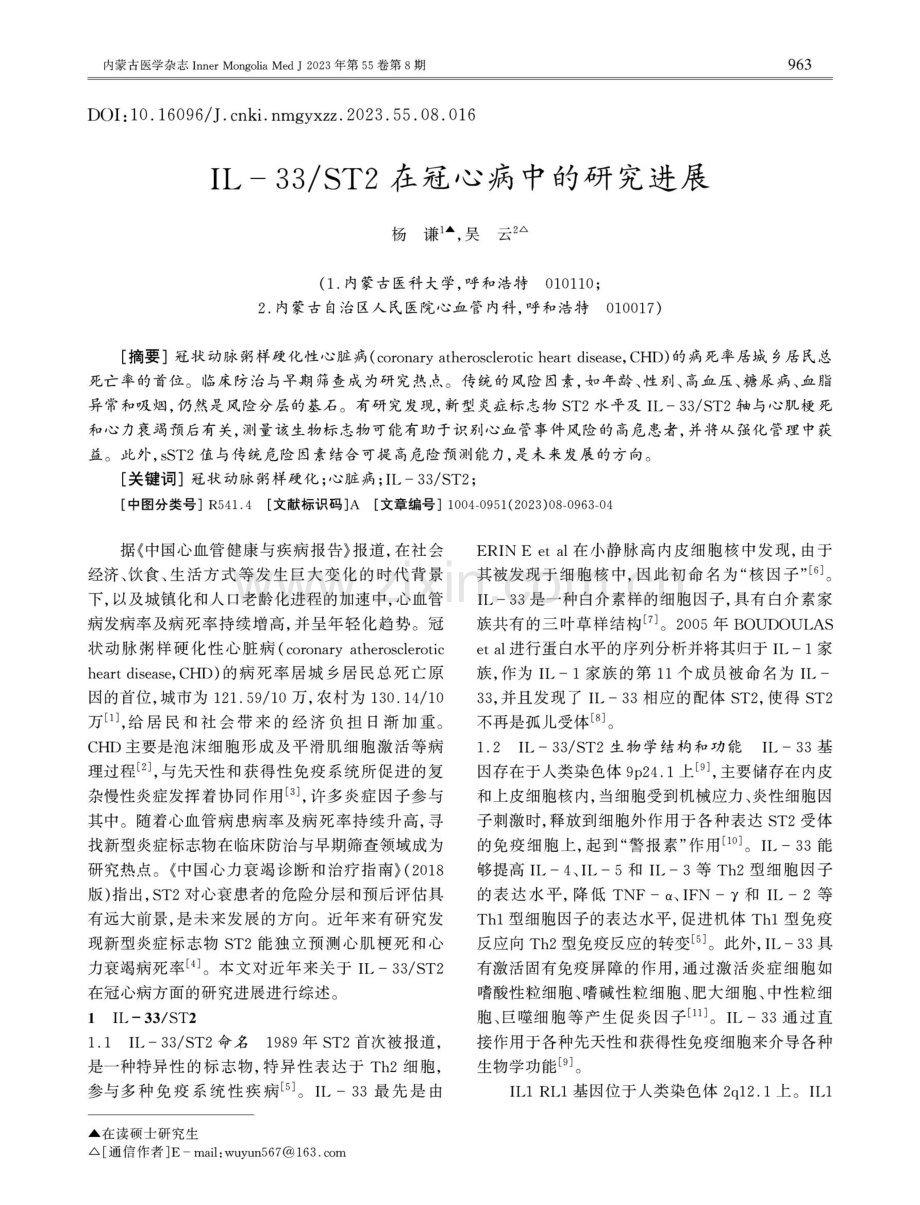 IL-33_ST2在冠心病中的研究进展.pdf_第1页