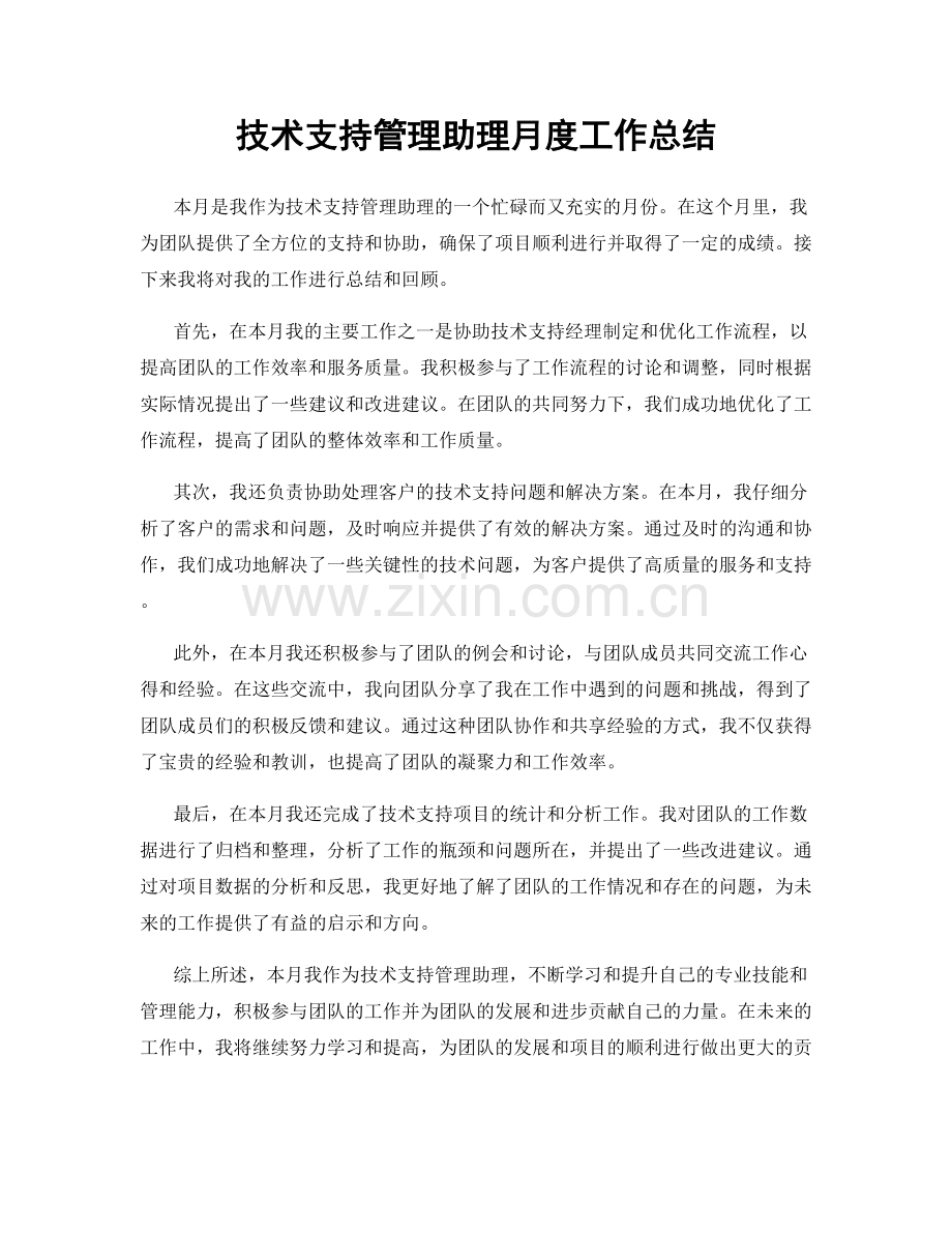 技术支持管理助理月度工作总结.docx_第1页