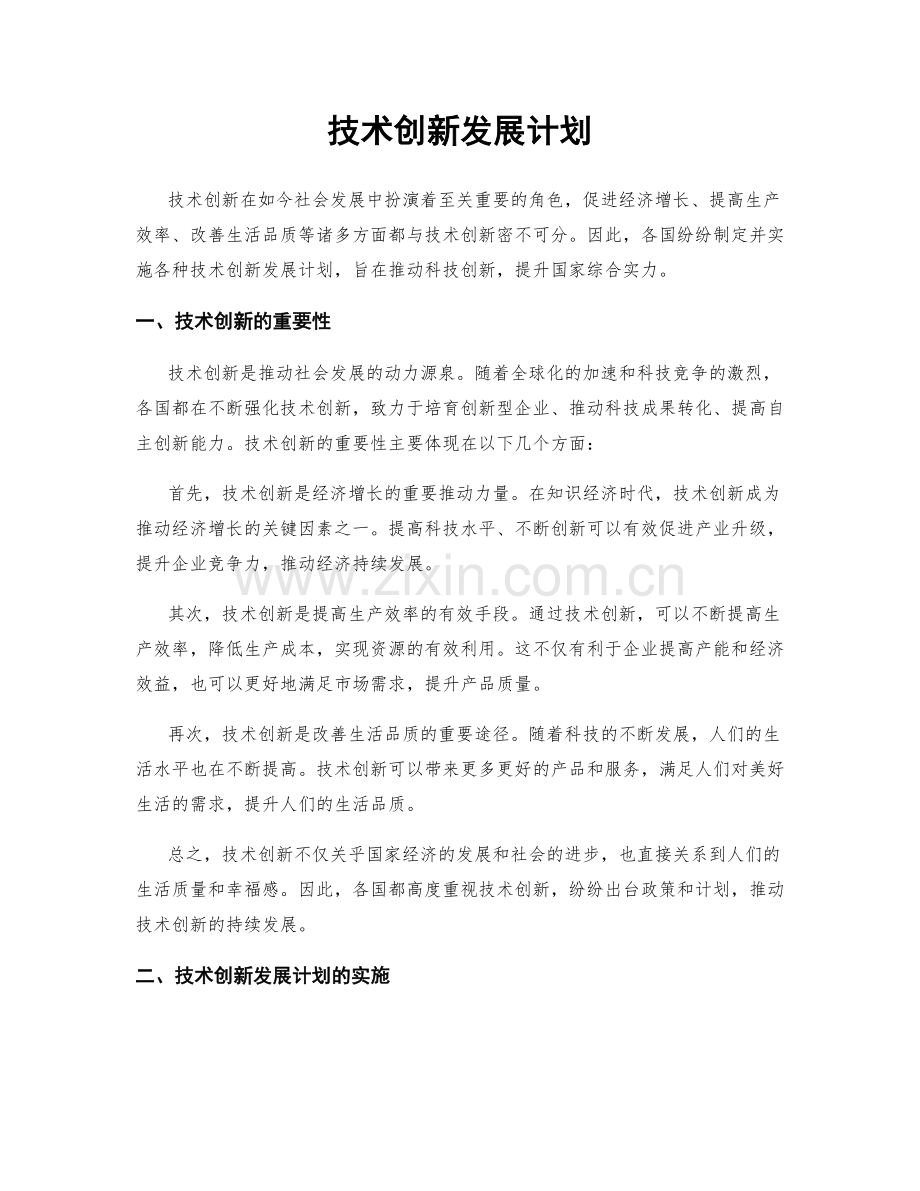 技术创新发展计划.docx_第1页