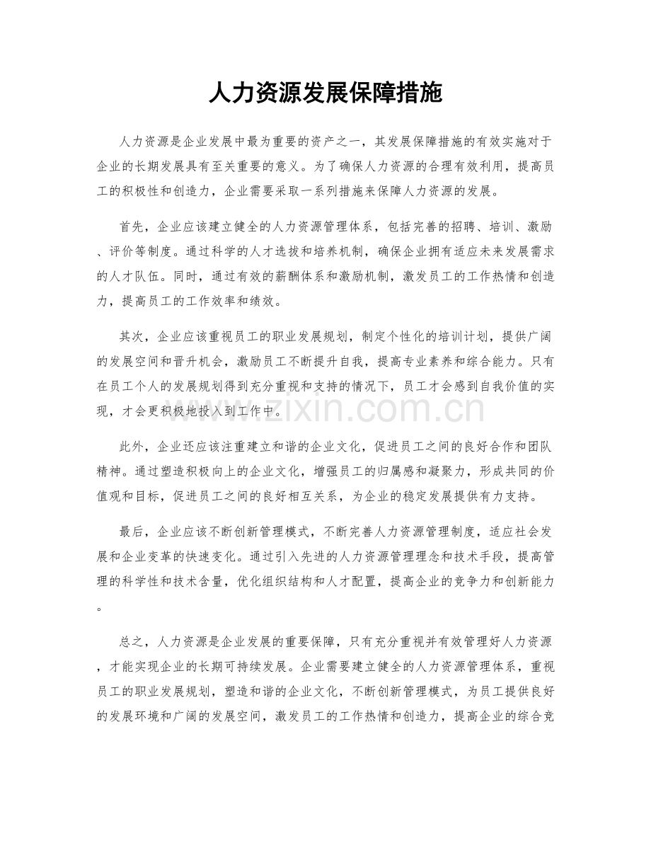 人力资源发展保障措施.docx_第1页