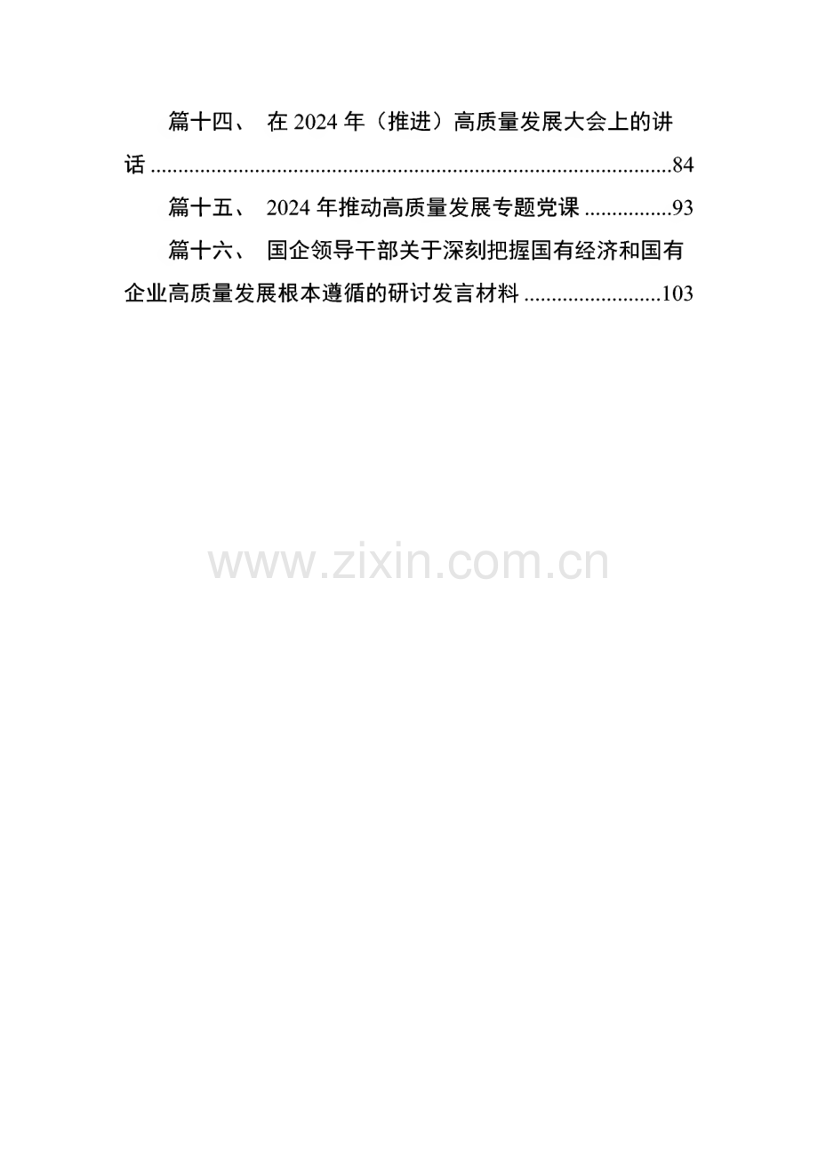 领导干部某国企关于深刻把握国有经济和国有企业高质量发展根本遵循的研讨材料（共16篇）.pdf_第2页