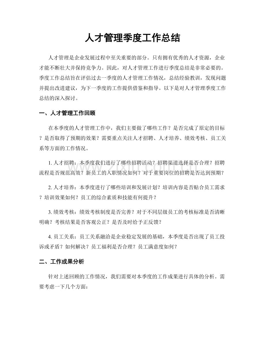 人才管理季度工作总结.docx_第1页