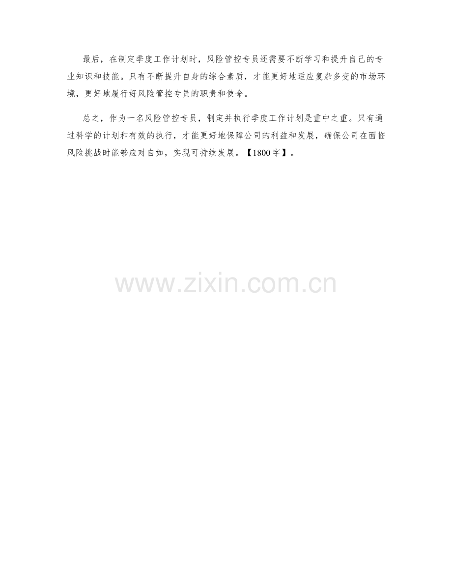 风险管控专员季度工作计划.docx_第2页