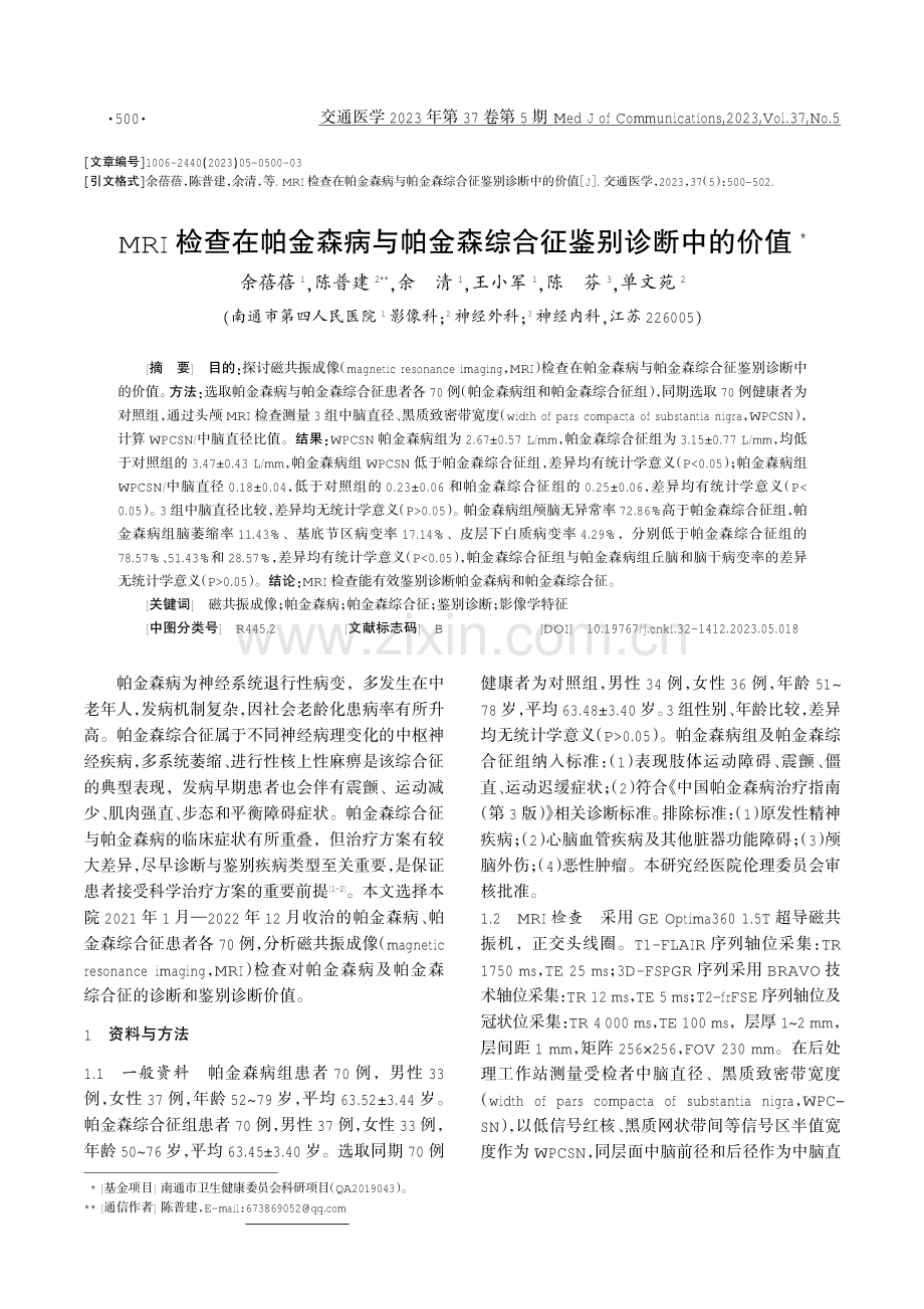 MRI检查在帕金森病与帕金森综合征鉴别诊断中的价值.pdf_第1页