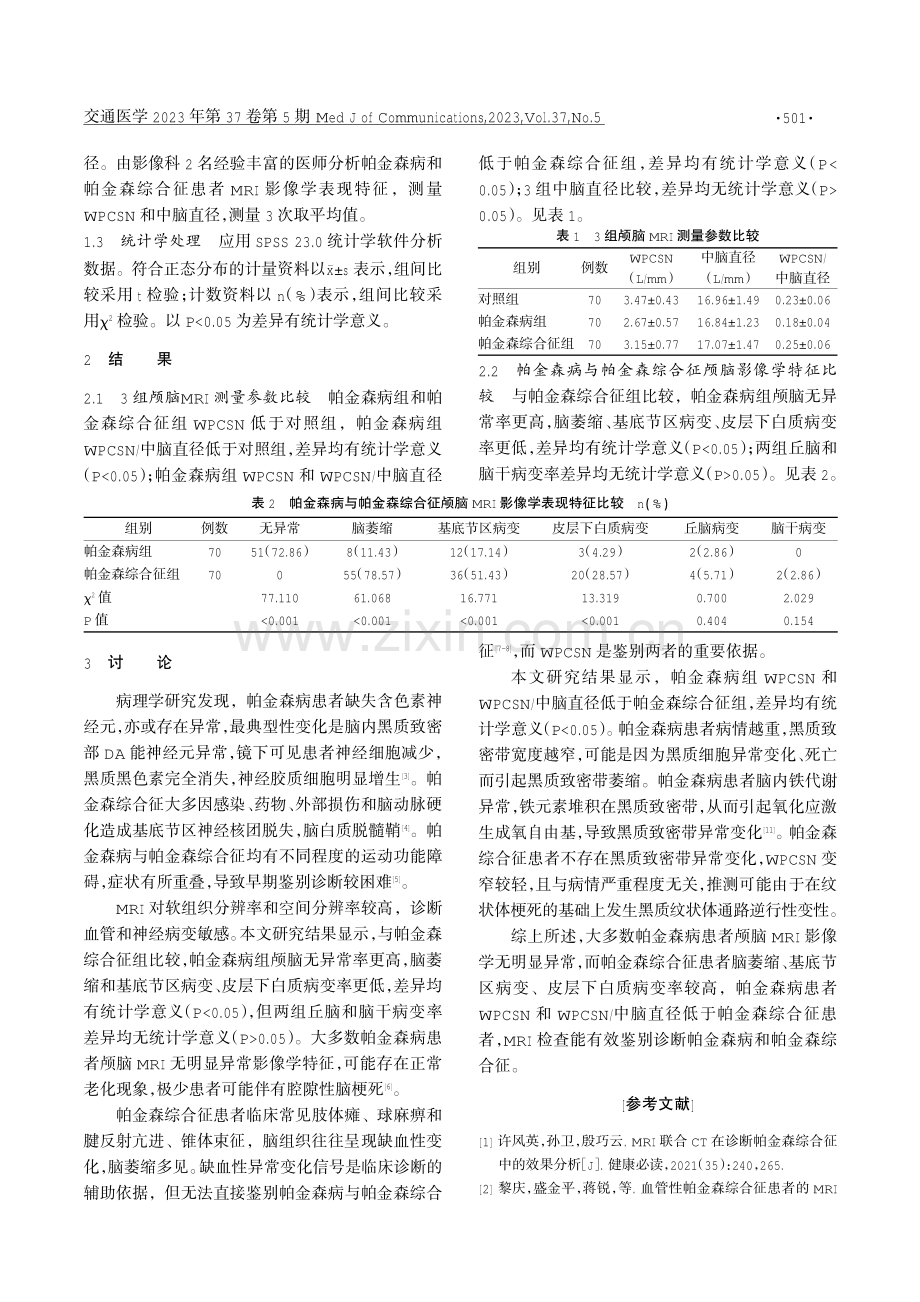 MRI检查在帕金森病与帕金森综合征鉴别诊断中的价值.pdf_第2页