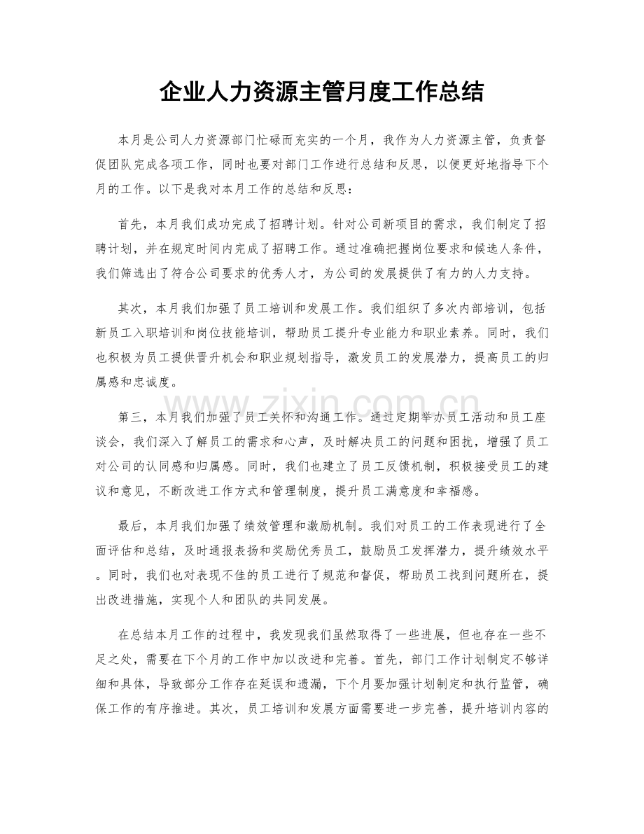 企业人力资源主管月度工作总结.docx_第1页