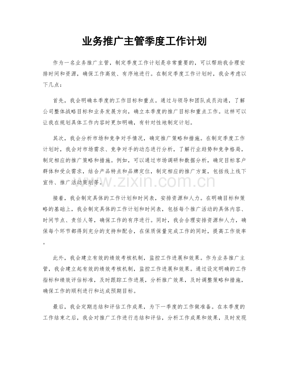 业务推广主管季度工作计划.docx_第1页