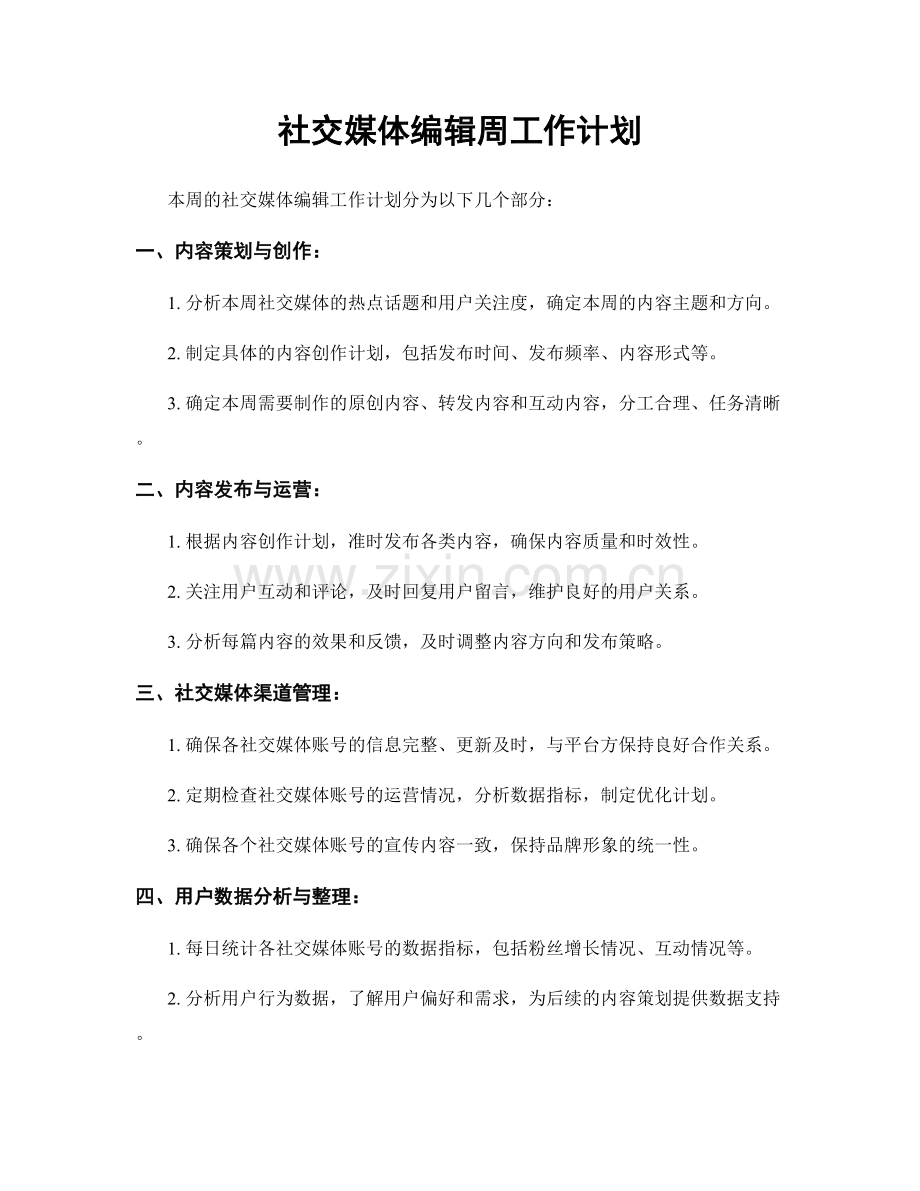 社交媒体编辑周工作计划.docx_第1页