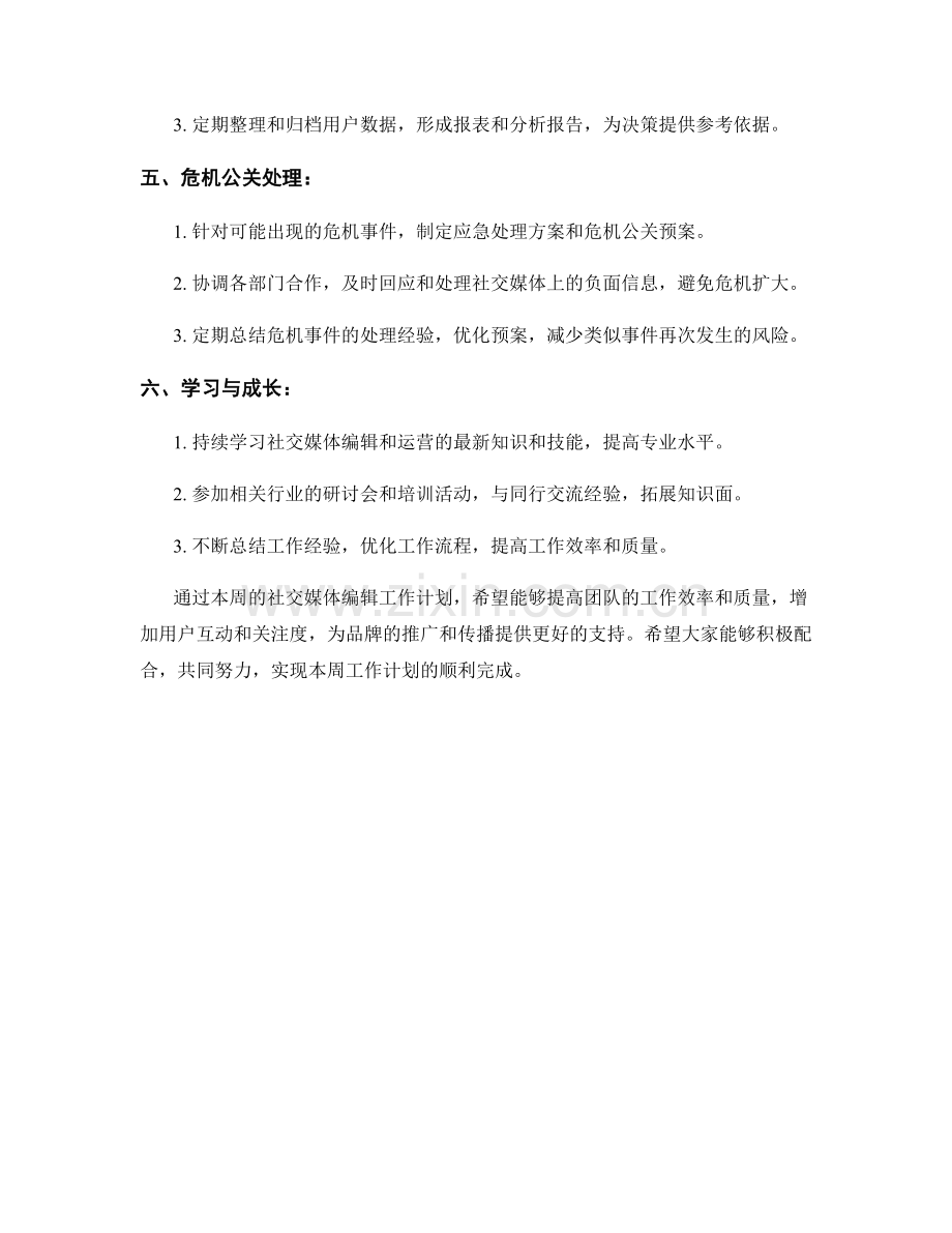 社交媒体编辑周工作计划.docx_第2页