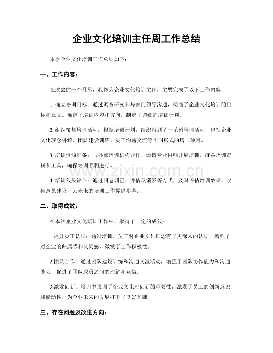 企业文化培训主任周工作总结.docx_第1页