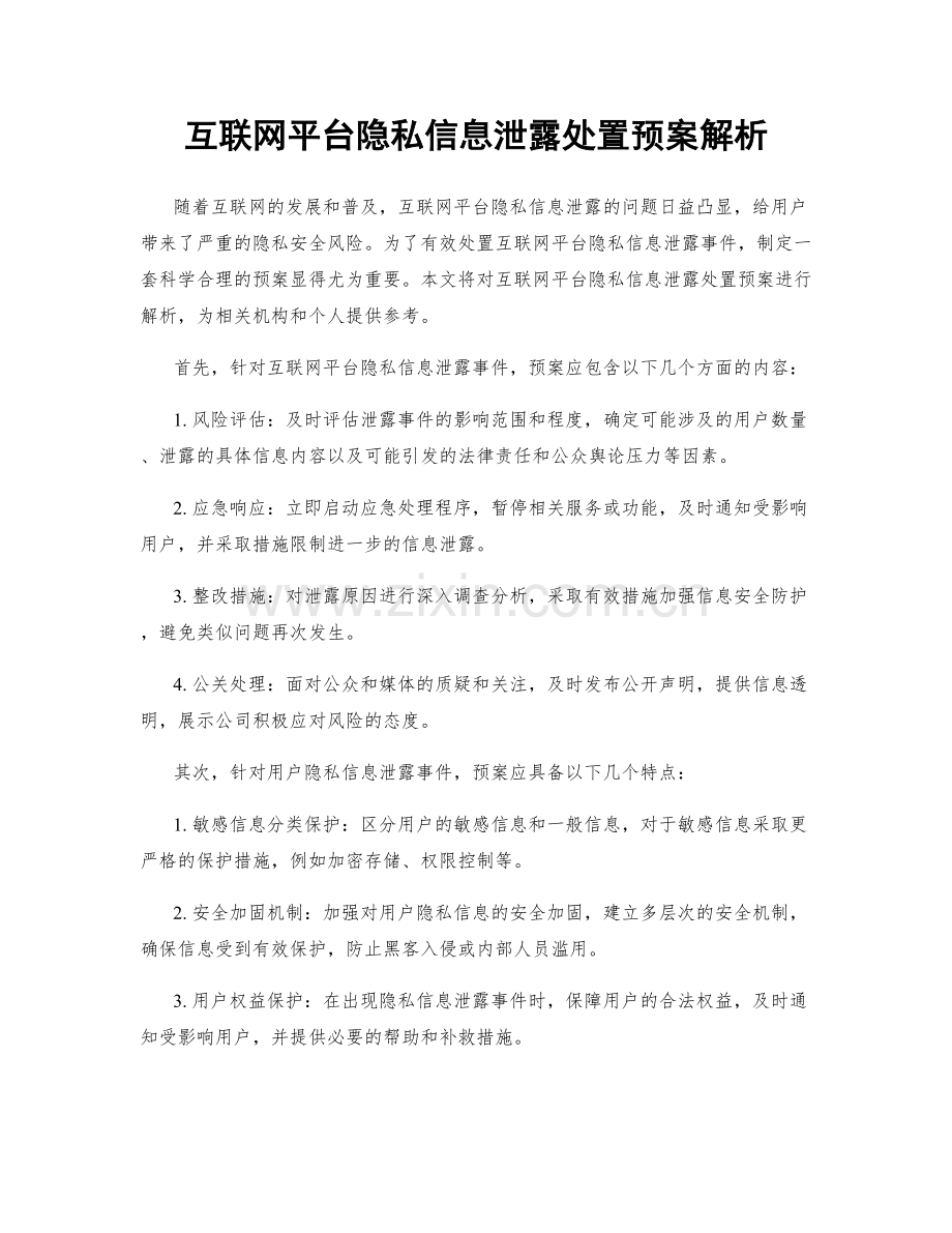 互联网平台隐私信息泄露处置预案解析.docx_第1页