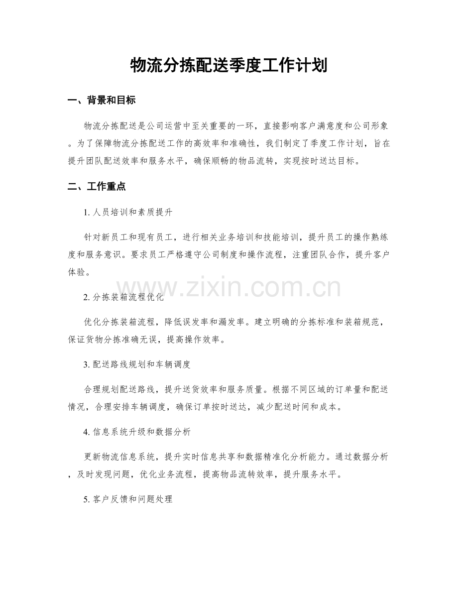 物流分拣配送季度工作计划.docx_第1页