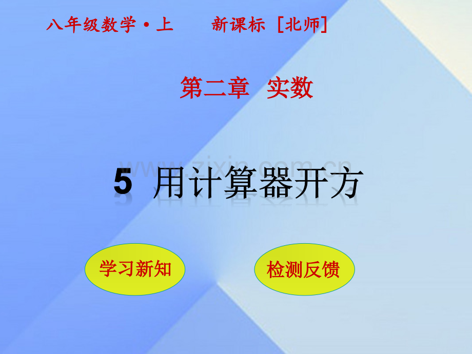 八年级数学上册2实数5用计算器开方新版北师大版.pptx_第1页