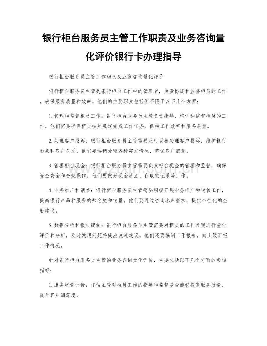 银行柜台服务员主管工作职责及业务咨询量化评价银行卡办理指导.docx_第1页