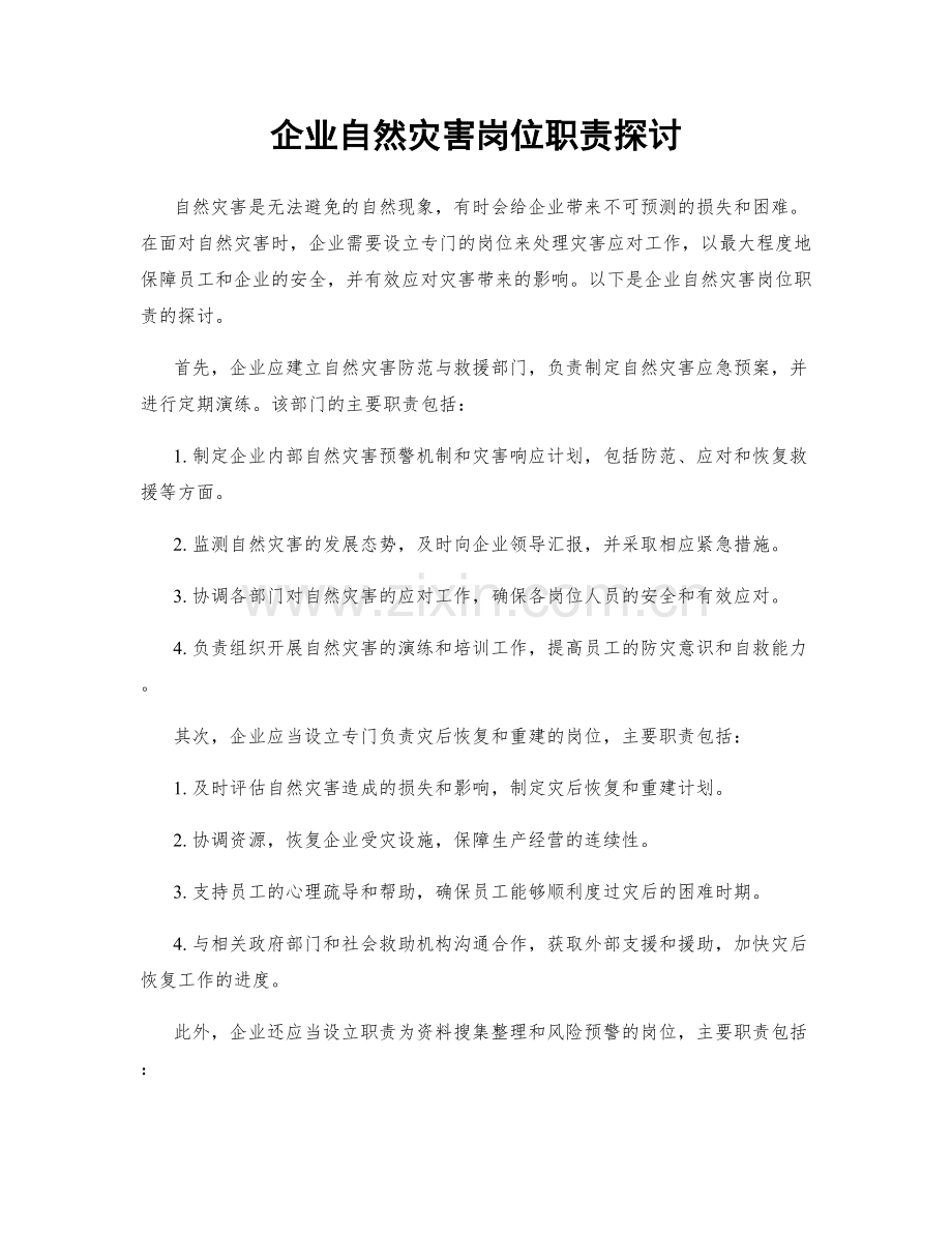 企业自然灾害岗位职责探讨.docx_第1页