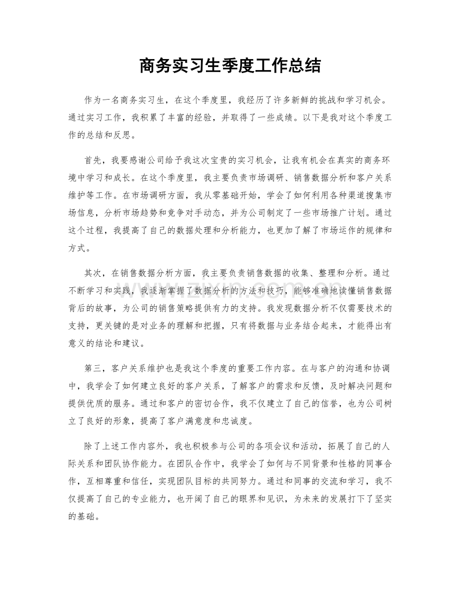 商务实习生季度工作总结.docx_第1页