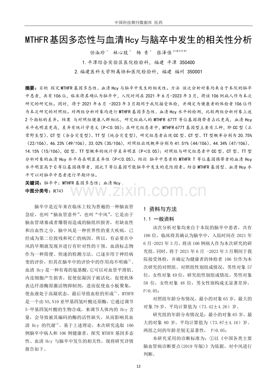 MTHFR基因多态性与血清Hcy与脑卒中发生的相关性分析.pdf_第1页