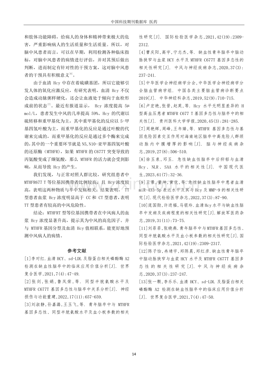 MTHFR基因多态性与血清Hcy与脑卒中发生的相关性分析.pdf_第3页